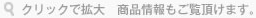 クリックで拡大　商品情報もご覧頂けます。